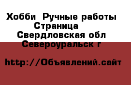  Хобби. Ручные работы - Страница 10 . Свердловская обл.,Североуральск г.